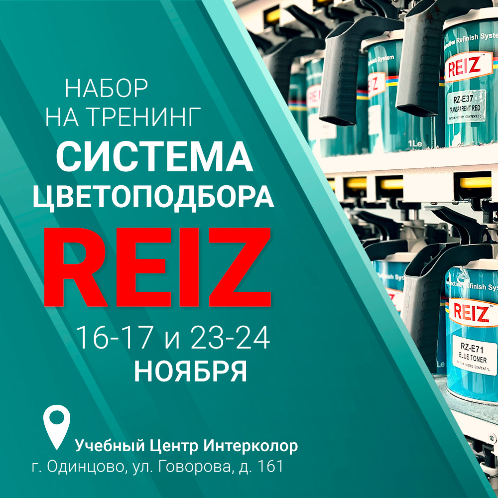 Обучения по работе с системой цветоподбора REIZ в ноябре!